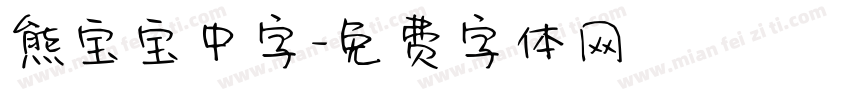 熊宝宝中字字体转换