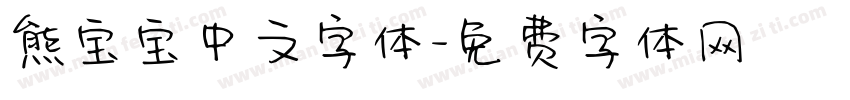 熊宝宝中文字体字体转换