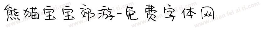 熊猫宝宝郊游字体转换