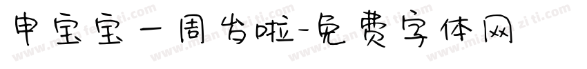 申宝宝一周岁啦字体转换
