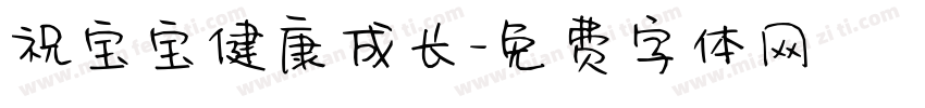 祝宝宝健康成长字体转换