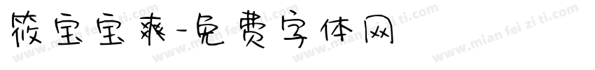 筱宝宝爽字体转换