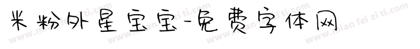 米粉外星宝宝字体转换