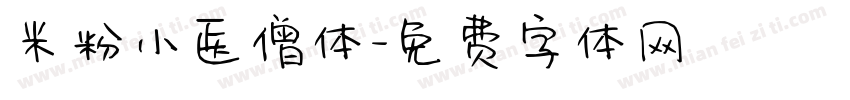 米粉小医僧体字体转换