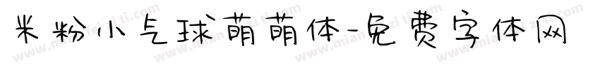 米粉小气球萌萌体字体转换