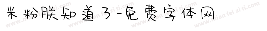 米粉朕知道了字体转换