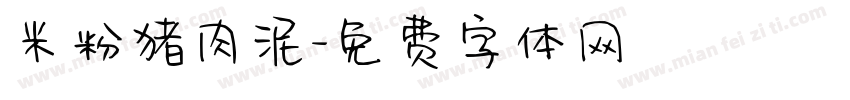 米粉猪肉泥字体转换