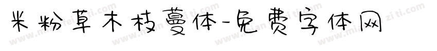 米粉草木枝蔓体字体转换
