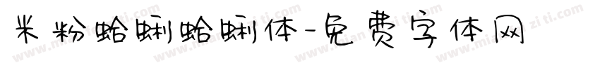 米粉蛤蜊蛤蜊体字体转换