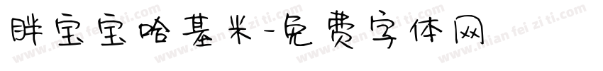 胖宝宝哈基米字体转换