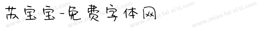 苏宝宝字体转换