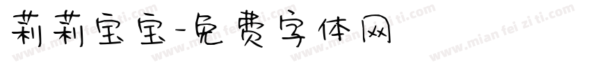莉莉宝宝字体转换