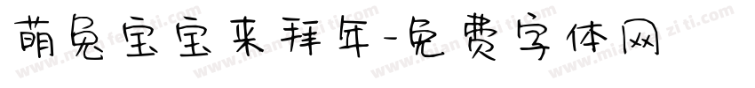 萌兔宝宝来拜年字体转换