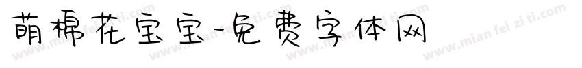萌棉花宝宝字体转换