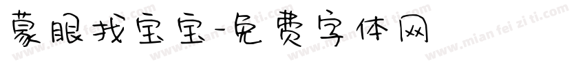 蒙眼找宝宝字体转换