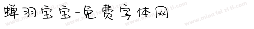 蝉羽宝宝字体转换