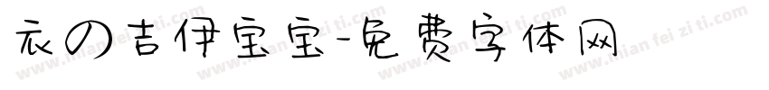 衣の吉伊宝宝字体转换