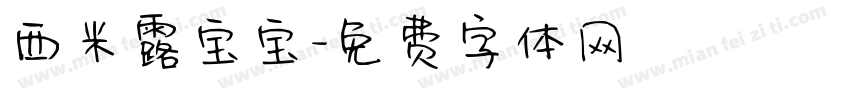 西米露宝宝字体转换