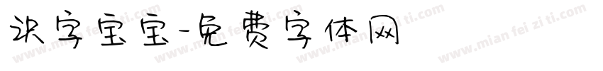识字宝宝字体转换