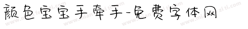 颜色宝宝手牵手字体转换