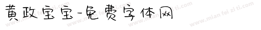 黄政宝宝字体转换