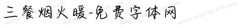 三餐烟火暖字体转换