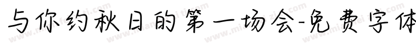 与你约秋日的第一场会字体转换