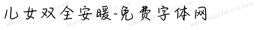 儿女双全安暖字体转换