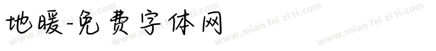 地暖字体转换