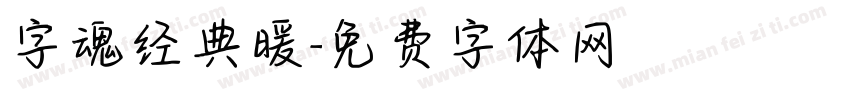 字魂经典暖字体转换
