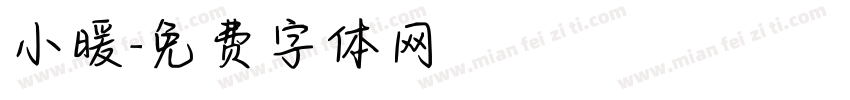 小暖字体转换