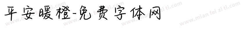 平安暖橙字体转换