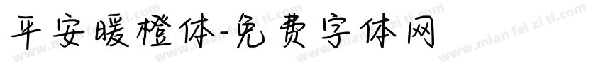 平安暖橙体字体转换