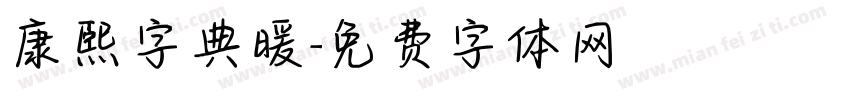 康熙字典暖字体转换