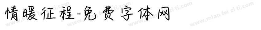 情暖征程字体转换