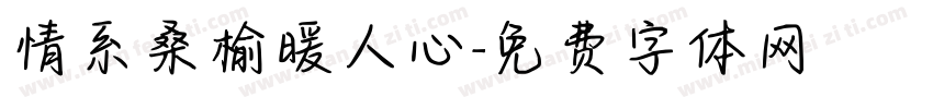 情系桑榆暖人心字体转换