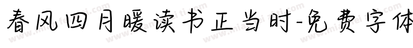 春风四月暖读书正当时字体转换