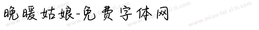 晚暖姑娘字体转换