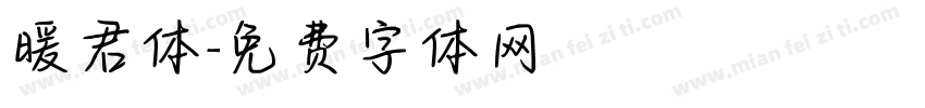 暖君体字体转换