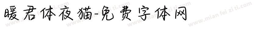 暖君体夜猫字体转换