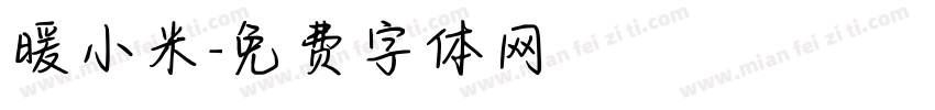 暖小米字体转换