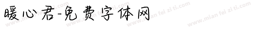 暖心君字体转换