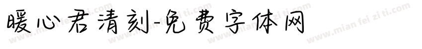 暖心君清刻字体转换