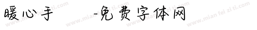 暖心手寫體字体转换