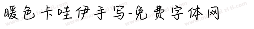暖色卡哇伊手写字体转换