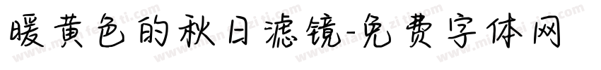 暖黄色的秋日滤镜字体转换
