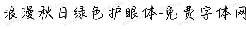 浪漫秋日绿色护眼体字体转换