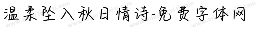 温柔坠入秋日情诗字体转换
