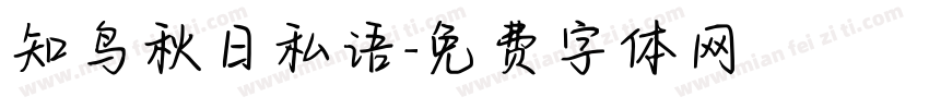 知鸟秋日私语字体转换