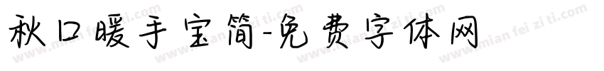 秋口暖手宝简字体转换